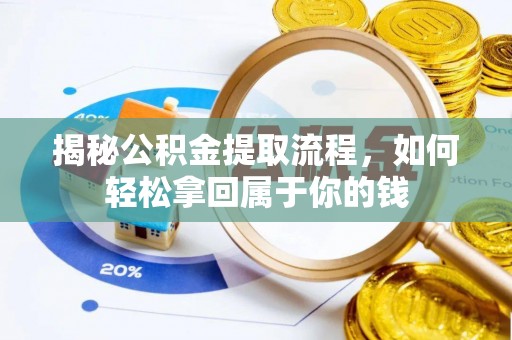 永济揭秘公积金提取流程，如何轻松拿回属于你的钱