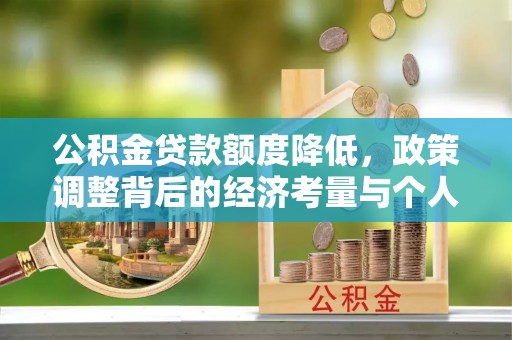 永济公积金贷款额度降低，政策调整背后的经济考量与个人应对策略