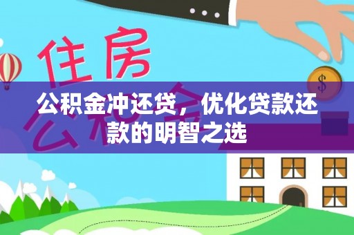 永济公积金冲还贷，优化贷款还款的明智之选