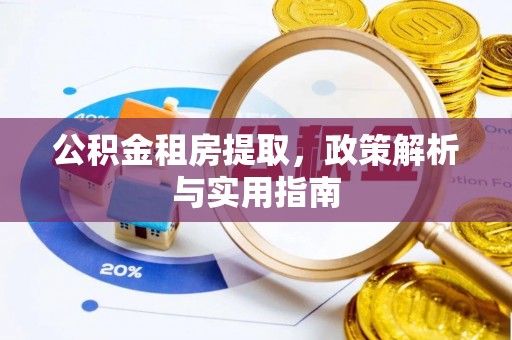 永济公积金租房提取，政策解析与实用指南