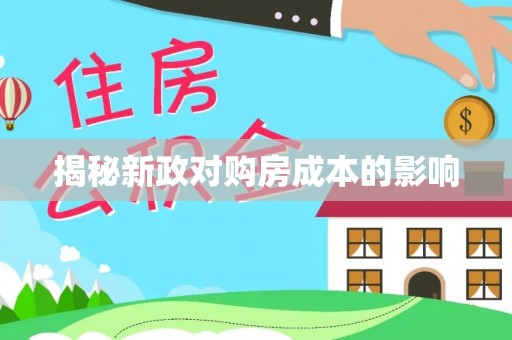 永济揭秘新政对购房成本的影响