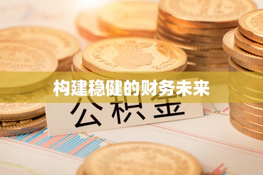永济构建稳健的财务未来