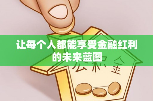 永济让每个人都能享受金融红利的未来蓝图