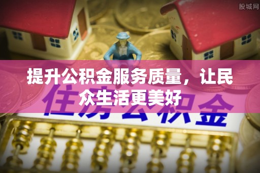 永济提升公积金服务质量，让民众生活更美好