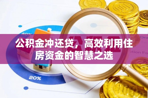 永济公积金冲还贷，高效利用住房资金的智慧之选