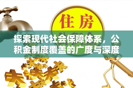 永济探索现代社会保障体系，公积金制度覆盖的广度与深度