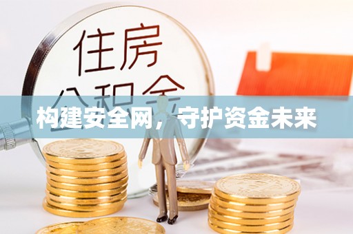 永济构建安全网，守护资金未来