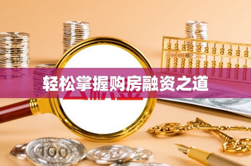 永济轻松掌握购房融资之道