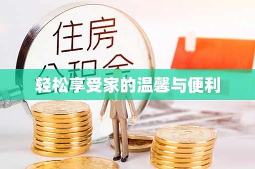 永济轻松享受家的温馨与便利