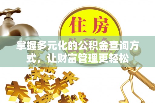 永济掌握多元化的公积金查询方式，让财富管理更轻松