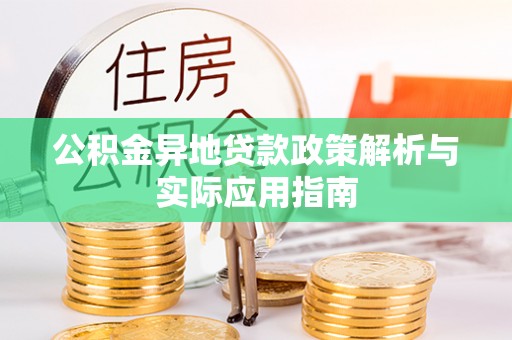 永济公积金异地贷款政策解析与实际应用指南