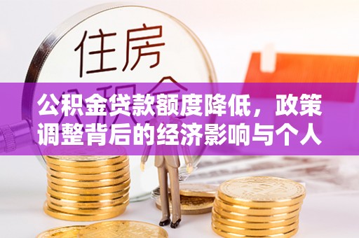 永济公积金贷款额度降低，政策调整背后的经济影响与个人应对策略