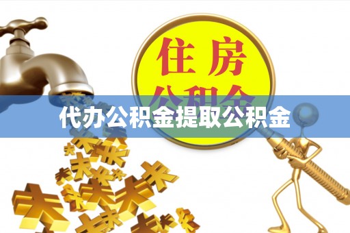 永济代办公积金提取公积金