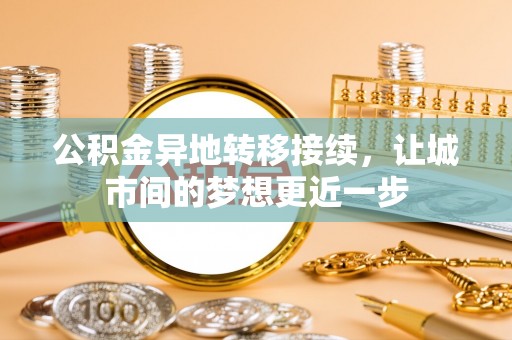 永济公积金异地转移接续，让城市间的梦想更近一步