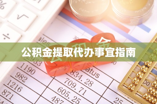 永济公积金提取代办事宜指南