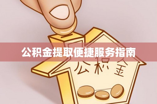永济公积金提取便捷服务指南