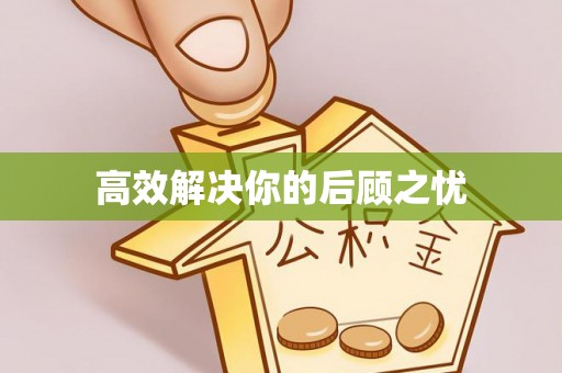 永济高效解决你的后顾之忧