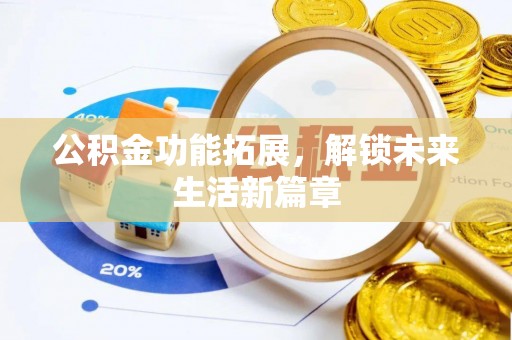 永济公积金功能拓展，解锁未来生活新篇章