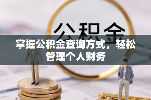 永济掌握公积金查询方式，轻松管理个人财务