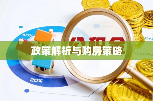 永济政策解析与购房策略