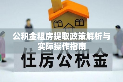 永济公积金租房提取政策解析与实际操作指南