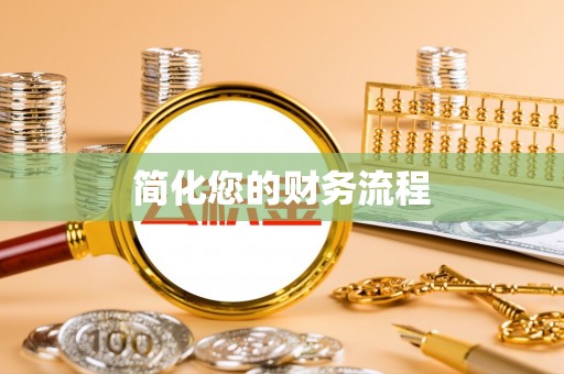永济简化您的财务流程