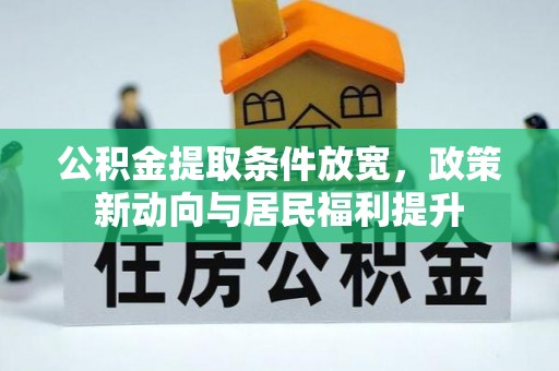 永济公积金提取条件放宽，政策新动向与居民福利提升