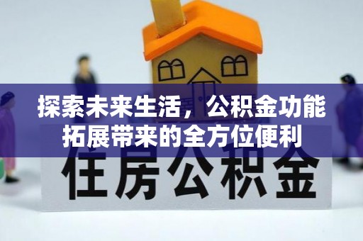 永济探索未来生活，公积金功能拓展带来的全方位便利