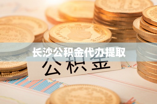 永济长沙公积金代办提取