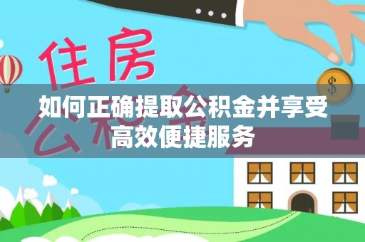 永济如何正确提取公积金并享受高效便捷服务
