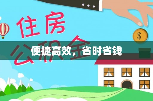 永济便捷高效，省时省钱