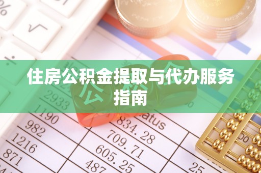 永济住房公积金提取与代办服务指南