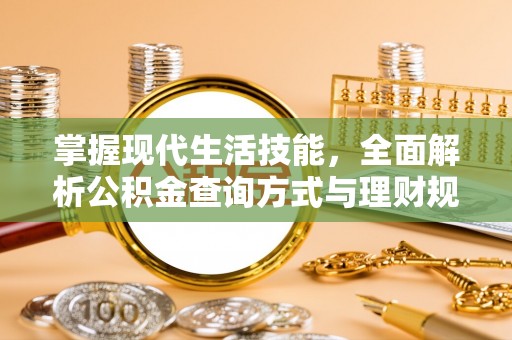 永济掌握现代生活技能，全面解析公积金查询方式与理财规划