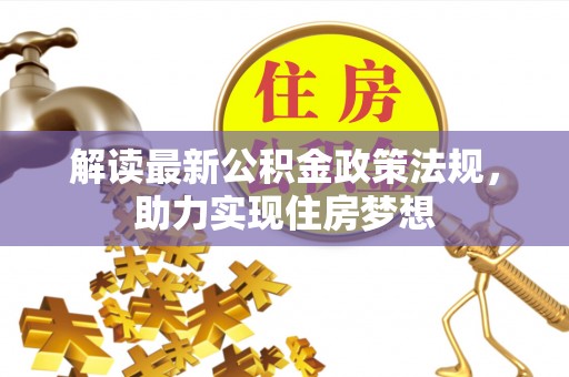 永济解读最新公积金政策法规，助力实现住房梦想