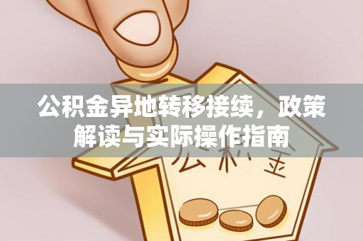 永济公积金异地转移接续，政策解读与实际操作指南