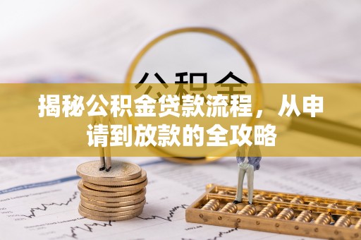 永济揭秘公积金贷款流程，从申请到放款的全攻略