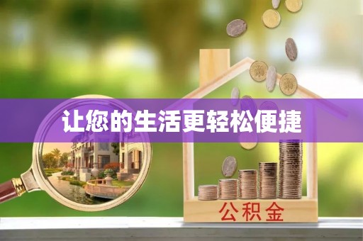 永济让您的生活更轻松便捷