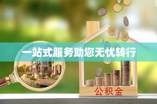 永济一站式服务助您无忧转行