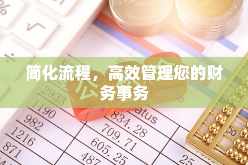 永济简化流程，高效管理您的财务事务