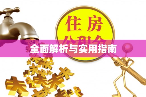 永济全面解析与实用指南