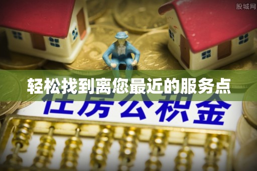永济轻松找到离您最近的服务点