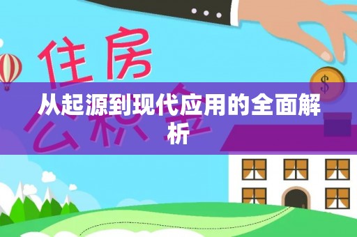 永济从起源到现代应用的全面解析