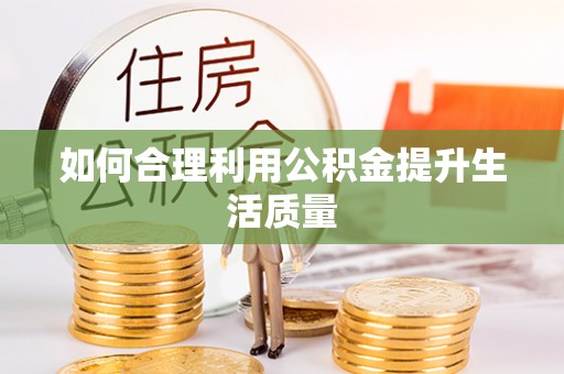 永济如何合理利用公积金提升生活质量