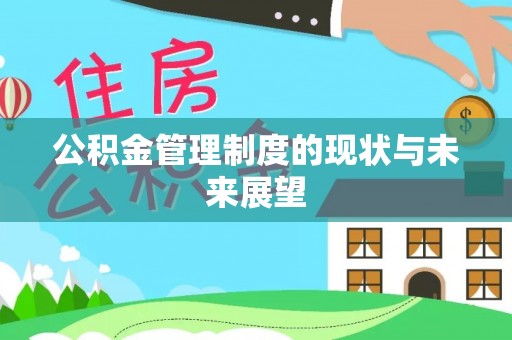 永济公积金管理制度的现状与未来展望
