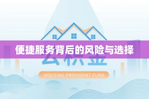 永济便捷服务背后的风险与选择
