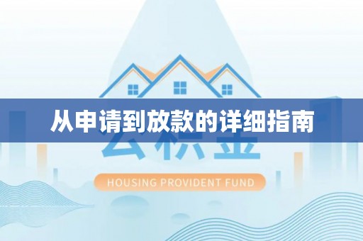 永济从申请到放款的详细指南