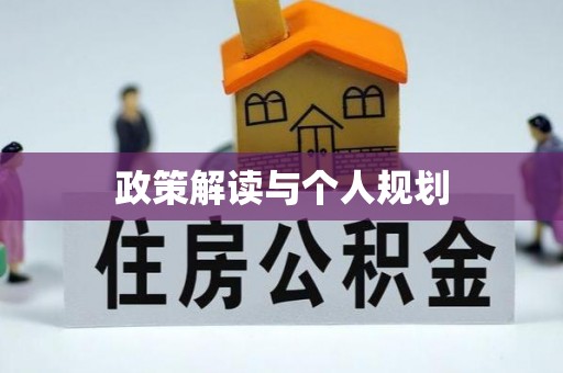 永济政策解读与个人规划