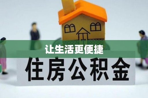 永济让生活更便捷