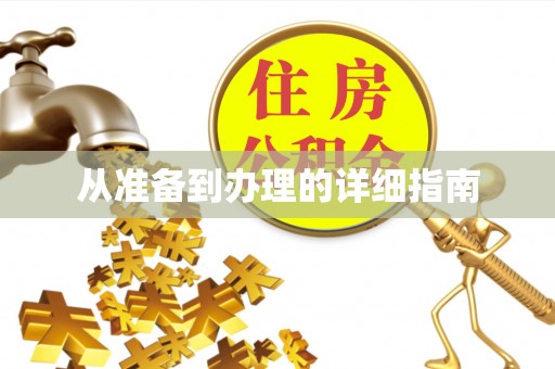 永济从准备到办理的详细指南