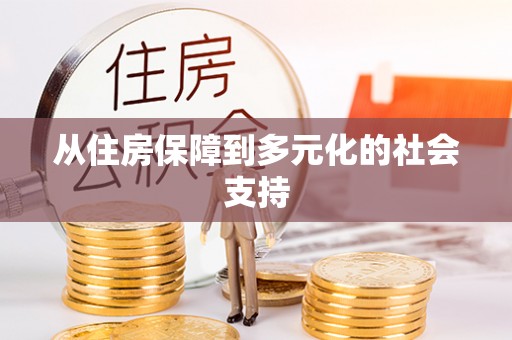 永济从住房保障到多元化的社会支持